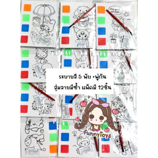 ระบายสี ภาพ5พับ +พู้กัน สุ่มแบบมีซ้ำ แพ็คมี12ชิ้น