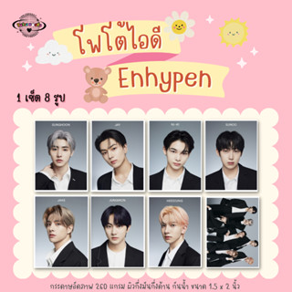 เซ็ตรูปติดบัตร Enhypen ID Photo 1เซ็ต 8 รูป