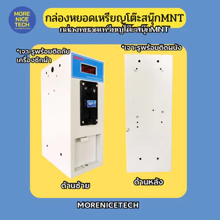 กล่องหยอดเหรียญโต๊ะสนุ๊ก MoreNiceTech MNT