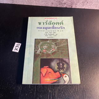 หนังสือ (มือสอง) ชาร์ล็อตต์ แมงมุมเพื่อนรัก วรรณกรรมรางวัลนิวเบอรี - E.B. White อี. บี. ไวท์