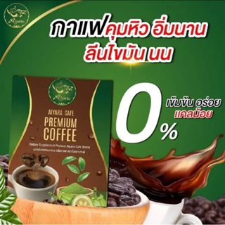 กาแฟไอยารา 1 กล่อง 3 ซอง ของแท้ 100% น้ำตาล 0% กาแฟคุมหิว  อิ่มนาน ท้องแบน เอวบาง