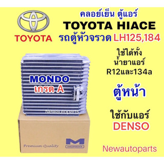 ตู้แอร์ MONDO TOYOTA รถตู้ หัวจรวด HIACE LH112 125 184 คลอย์เย็น โตโยต้า ไฮเอทใช้ได้ทั้งน้ำยาแอร์ R12 และ 134a คอยเย็น