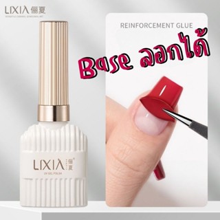 [ LIXIA ] Base ลอกได้ รองพื้นสีเจลลอกได้