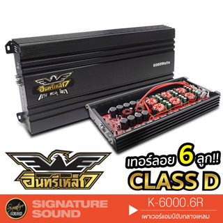 อินทรีเหล็ก เพาเวอร์แอมป์ แอมป์ขยายเสียง แอมป์ขับซับ K-6000.6R แอมป์รถยนต์ คลาสดี เพาเวอร์ พาวเวอร์ พาวเวอร์แอมป์