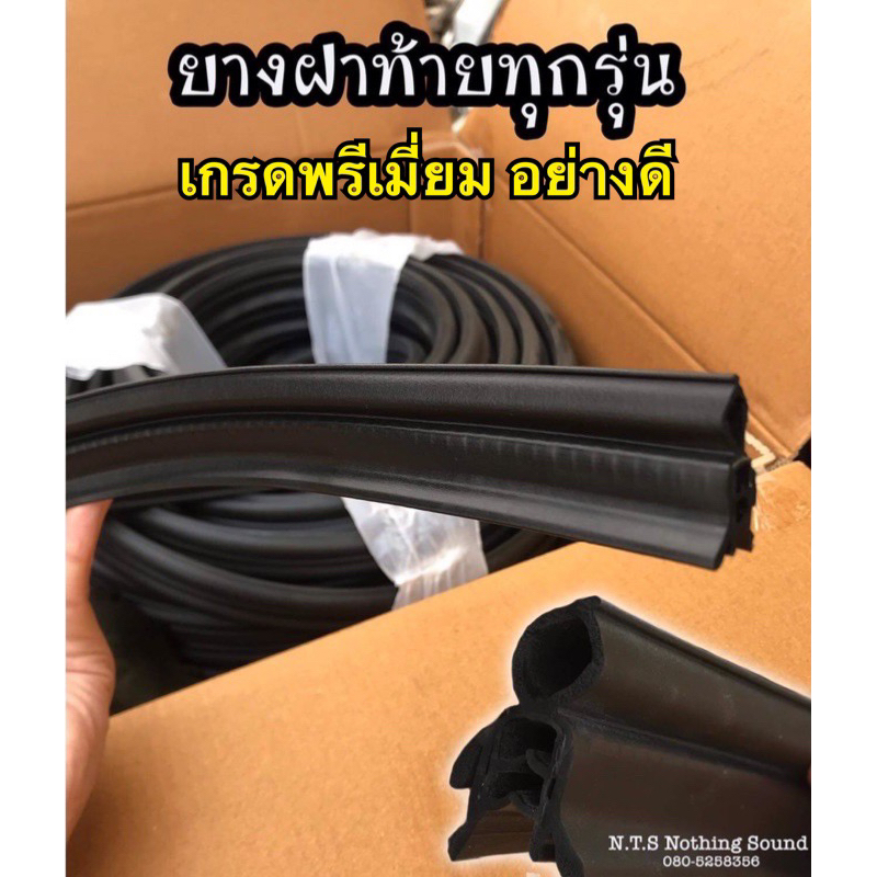 ยางฝาท้ายรถยนต์แบบปีก 2 ชั้น เกรดยาง EPDM แท้‼️ป้องกันน้ำรั่ว น้ำซึม ฝุ่นละออง และกลิ่นควันได้อย่างด