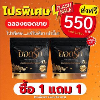 สุดคุ้ม2 ห่อ กาแฟยอดรัก 60ซอง #พร้อมส่ง #กาแฟยอดรัก #ของแท้100%