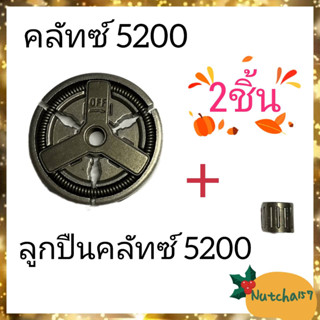 (2ชิ้น)คลัทซ์5200 พร้อมลูกปืนคลัทซ์5200 อะไหล่เครื่องเลื่อยยนตฺ์5200 พร้อมส่ง จัดส่งเร็ว ลูกค้ารับสินค้าใน1-3วัน