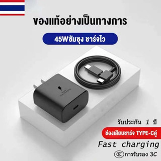 ที่ชาร์จซัมซุง ของแท้ รับประกัน 1ปี Samsung Type-C To type c 5A 25W 45W. หัวชาร์จ+สาย​ชาร์จ​ Super Fast Chargerที่ชาร์จ