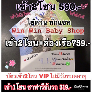 ใช้ด่วน‼️บัตรเข้าซาฟารีเวิลด์ เข้า2โซน ใช้ได้ทันที ทักแชทเลยค่ะ‼️❤️VIPไม่มีวันหมดอายุ❤️