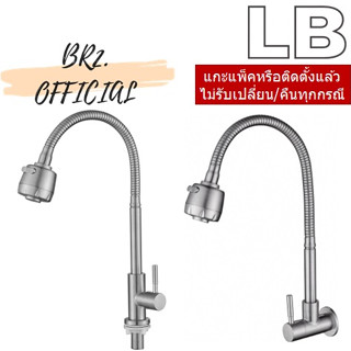 LB =  90098-10 ก๊อกซิงค์ (น้ำเย็น) แบบติดเคาน์เตอร์ / 90098-21 ก๊อกซิงค์ (น้ำเย็น) แบบติดผนัง