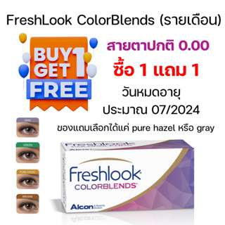 ลดล้างสต็อก 🎯โปร 1 FREE 1 FreshLook ColorBlends รายเดือน หมดอายุประมาณ 07-2024