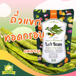 ถั่วแขกทอดกรอบ รสลาบ ตราวารณ ซองประหยัดขนาด 35 กรัม