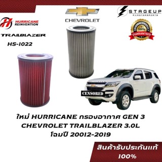 HURRICANE กรองอากาศ TRAILBLAZER CHEVROLET โฉมปี 12-19 แต่ง เพิ่มแรงม้า ล้างได้ HS-1022