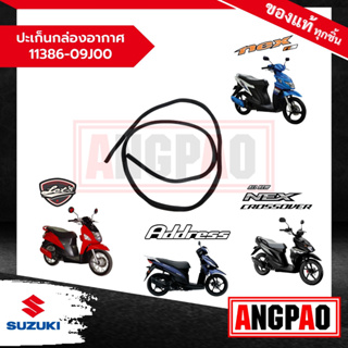 ปะเก็นกล่องอากาศ (ห้องสายพาน) Nex 110 / NEX CROSSOVER แท้ศูนย์ (SUZUKI/ซูซูกิ เน็กซ์ ครอสโอเวอร์) ประเก็นกล่องระบายอากาศ