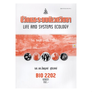 หนังสือเรียนราม BIO2202 (BI203) ชีวิตและระบบนิเวศวิทยา