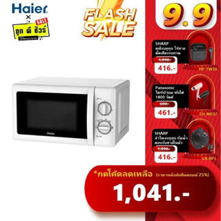 🔥9.15 ค่าส่งถูกสุด🔥 Haier ไมโครเวฟ 20 ลิตร HMW-M2001W