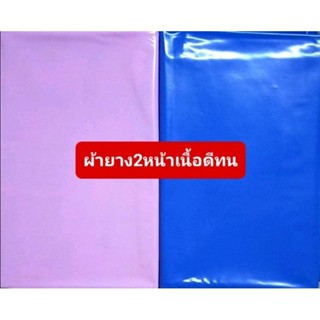 ผ้ายางปูเตียง 90×200 ซม. ผ้ายางรองฉี่ เด็ก ผู้ใหญ่ ผ้ายางกันเปื้อนปัสสาวะอุจจาระ