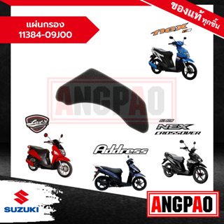 แผ่นกรอง Nex 110 / NEX CROSSOVER แท้ศูนย์ (SUZUKI /ซูซูกิ เน็กซ์ 110 / เน็กซ์ ครอสโอเวอร์)กรองห้องสายพาน/11384-09J00-000