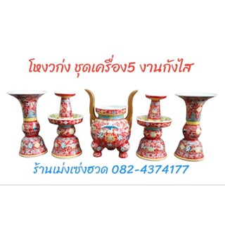 โหงวก่ง ชุดเครื่อง5 สูง8นิ้ว
งานกระเบื้องกังไส

ชุดละ 3999บาท