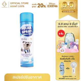 POLAR SPRAY 280 ML โพลาร์ สเปร์ยปรับอากาศ หอมเย็นสดชื่น ฆ่าเชื้อโรค ลดภูมิแพ้ ลดกลิ่นอับ กลิ่นยูคาลิปตัส