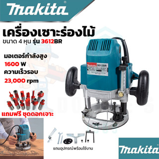 🚩MAKITA เร้าเตอร์ เครื่องเซาะร่องไม้  รุ่น MT-3612BR (งานเทียบAAA)แถมฟรี พร้อมชุดดอกเร้าเตอร์ ทริมเมอร์ 12 ดอก