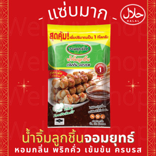 ถุงใหญ่ 1กิโล🔥จิ้มฉ่ำ🔥สูตรเผ็ดจัดจ้าน น้ำจิ้มลูกชิ้นมะขาม ตราจอมยุทธ์16 สูตรดั้งเดิม ราคาดี Meatball Dipping  Jomyut16