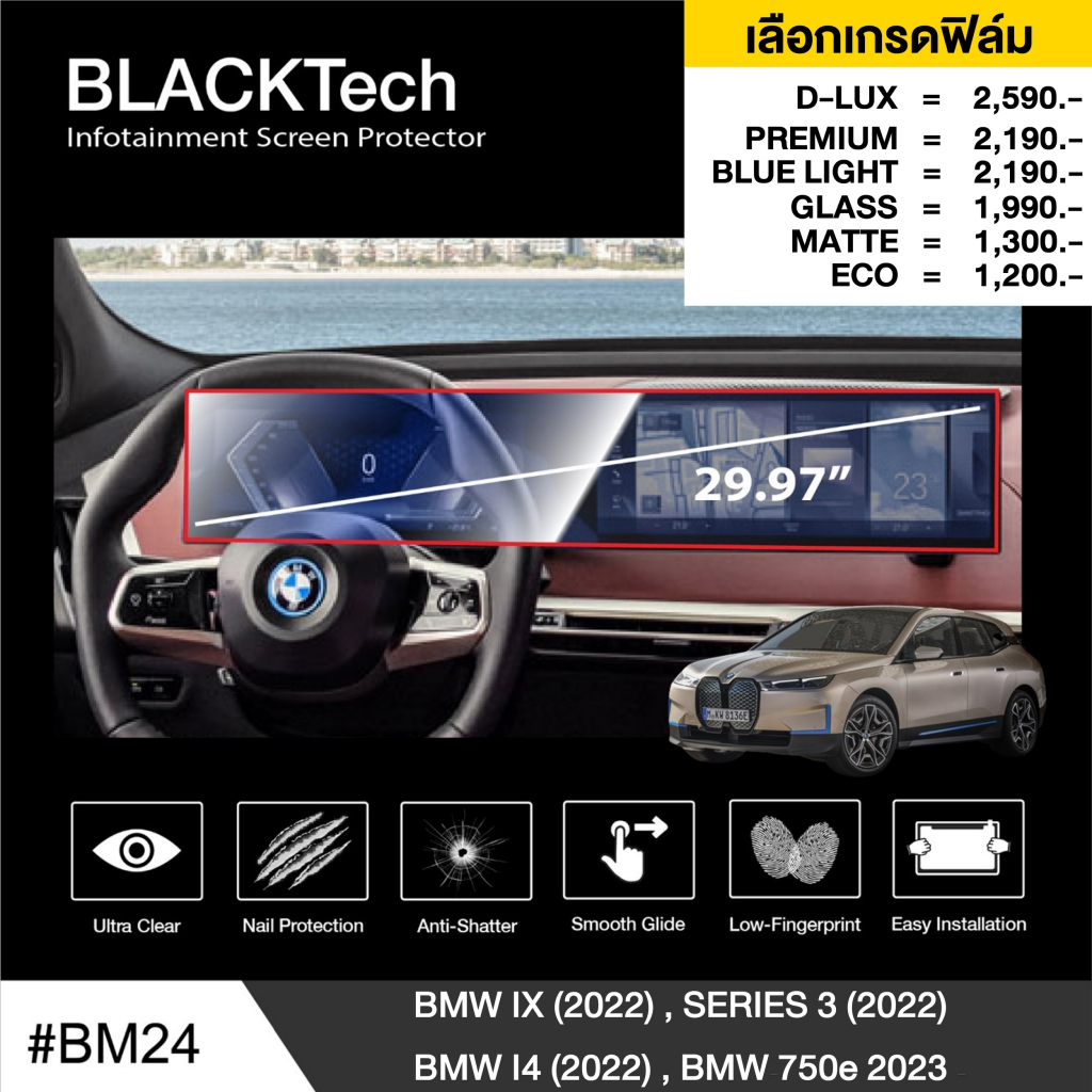 BMW Lci หน้าจอยาว (BM24) ฟิล์มกันรอยหน้าจอรถยนต์ฟิล์มขนาด 29.97 นิ้ว - BLACKTech by ARCTIC (มี 8 เกรดให้เลือก)