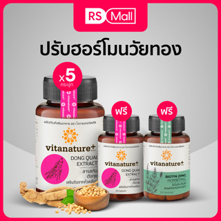 Vitanature+ สกัดตังกุย ผสมเลซิตินจากถั่วเหลือง บำรุงสุขภาพ 5 กระปุก