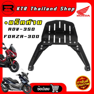 🔥SALE🔥แร็ค ADV350 &amp; FORZA300 ตะแกรงท้าย FORZA300 , ADV-350 *งาน CNC หนาๆ แข็งแรงมาก