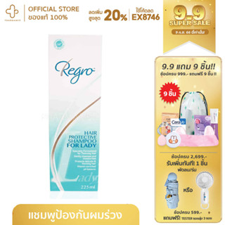 Regro Shampoo Lady 225ml  รีโกร แฮร์โพรเทคทีฟ แชมพู ฟอร์ เลดี้ แชมพูป้องกันผมร่วง สำหรับสุภาพสตรี