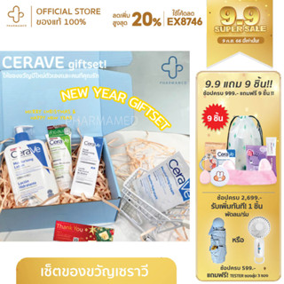 cerave set ของขวัญ cerave pm cerave lotion cerave cleanser cerave cream to foam เซราวี  บำรุงผิวหน้า สิว ของขวัญปีใหม่