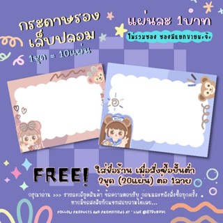 กระดาษติดเล็บปลอม / กระดาษรองเล็บปลอม แผ่นละ1บาท (1ชุด=10แผ่น 10฿)✨ 2ชุด/1ลาย ใส่ชื่อร้านได้ ✨แจ้งชื่อร้านทางแชทเท่านั้น