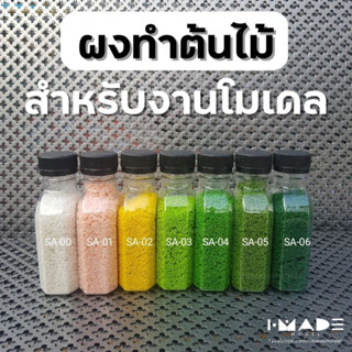 ผงต้นไม้ 20 กรัม ผงฟองน้ำ สำหรับ โมเดล ผงทำต้นไม้ หญ้าปลอม บอนไซปลอม สีเขียว สีขาว สีชมพู สีเหลือง สีส้ม พร้อมส่ง