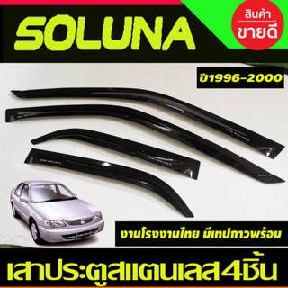 กันสาด กันฝน คิ้วกันสาด โตโยต้า โซลูน่า ท้ายหยดน้ำ มุมส้ม Toyota Soluna 1996 - 2002 ใส่ร่วมกันได้