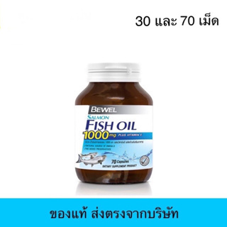 Bewel Salmon Fish Oil 1000 mg Plus vitamin E (70 Capsule) น้ำมันปลา 1000 มก บำรุงสมอง ไขมัน ข้อเข่า