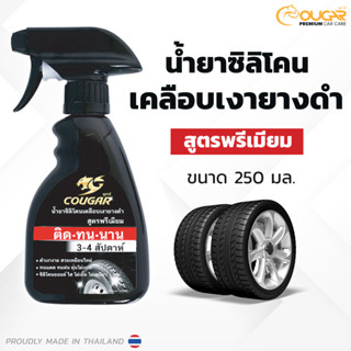 น้ำยาซิลิโคน เคลือบยางดำเงา 250 ml ปกป้องยางจากคราบน้ำ ฝุ่น แสงแดด บำรุงรักษายางให้สภาพดีอยู่เสมอ Cougar Premium