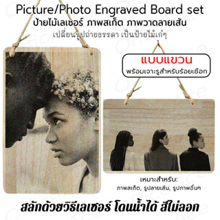 Picture/Photo Engraved Board set ป้ายไม้ภาพสเก็ต ป้ายไม้เลเซอร์ ป้ายไม้ยางพารา แบบแขวนเชือก [ฟรี สลักชื่อ]