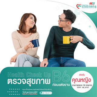 [E-coupon] ตรวจสุขภาพก่อนแต่งงาน "ผู้ชาย"และ "ผู้หญิง" ที่โรงพยาบาลบางปะกอก 8