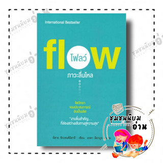 หนังสือ fiow โฟลว์ ภาวะลื่นไหล ผู้เขียน: มิฮาย ชิกเซนต์มิฮายยี  สำนักพิมพ์: แอร์โรว์ มัลติมีเดีย (ชุมชนนิยมอ่าน)