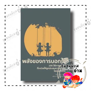 หนังสือ พลังของการบอกใบ้ (พิมพ์ครั้งที่ 2) ผู้เขียน: เฉิน ซู่ เจวียน  สำนักพิมพ์: วารา (ชุมชนนิยมอ่าน)