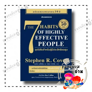 หนังสือ 7 อุปนิสัยสำหรับผู้มีประสิทธิผลสูง ผู้เขียน: Stephen R. Covey(สตีเฟน อาร์ โควีย์)  สำนักพิมพ์: นานมีบุ๊คส์