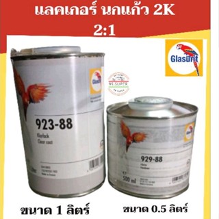 แลคเกอร์นกแก้ว Glasurit 2K 2:1 Glasruit (923-88)ขนาด 1ลิตร+น้ำยาแห้งช้า929-88)ขนาด 0.5ลิตร)