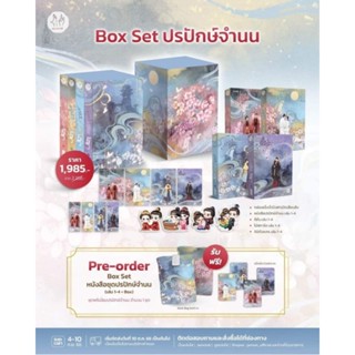 🍁(Preorder/กดรับสินค้าก่อน/)🍁 ปรปักษ์จำนน (Vbox + ชุดหนังสือ 4 เล่ม + พรีเมี่ยม) จัดส่งเดือน ต.ค