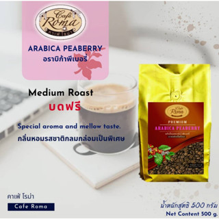 คาเฟ่โรม่า เมล็ดกาแฟพรีเมี่ยม ✔️Arabica Peaberry 250กรัม และ 500กรัม (พร้อมส่ง!!)