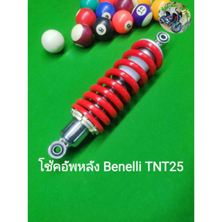 (L12) Benelli TNT25 โช้คอัพหลัง ตรงรุ่น