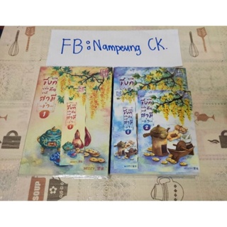 บุรุษขี้งกผู้นั้นคือว่าที่สามีของข้าเอง เล่ม 1-2หนังสือสภาพดี 95%อัพ ใส่ปกใสเรียบร้อย