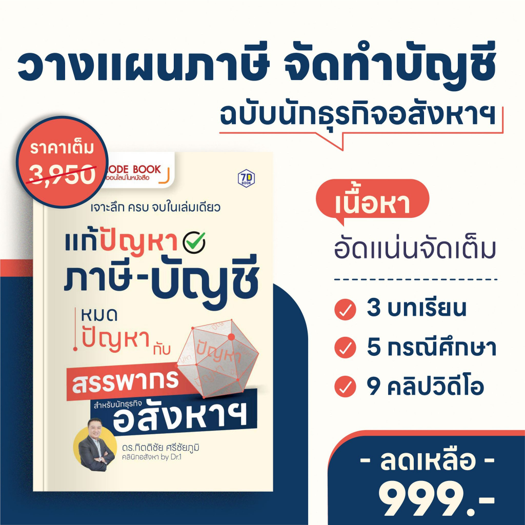 หนังสือ แก้ปัญหาภาษี-บัญชี หมดปัญหากับสรรพากร สำหรับนักธุรกิจอสังหาฯ | 7D057