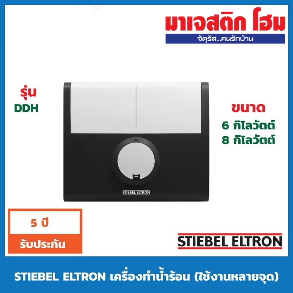 STIEBEL ELTRON  เครื่องทำน้ำร้อน DDH / DDH 6EC 6 กิโลวัตต์ / DDH 8EC 8 กิโลวัตต์
