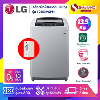 เครื่องซักผ้าหยอดเหรียญ LG Smart Inverter รุ่น T2553VSPM ขนาด 13.5 KG (รับประกันนาน 10 ปี)