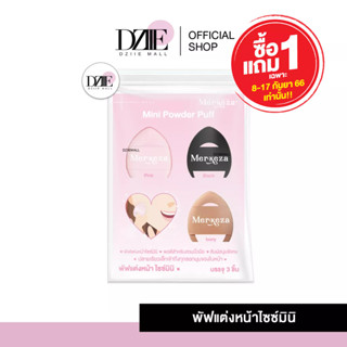 [1เเถม1 8-17 กย.][แพ็ค3ชิ้น] Merkaza Mini Powder Puff แต่งหน้า ไซซ์มินิ พัฟจิ๋ว ขนาดเล็ก สวมนิ้ว คอนซีลเลอร์ แต่งหน้า